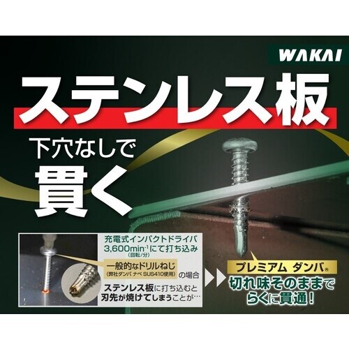 WAKAI セルフドリルネジ プレミアムダンバ ゼ