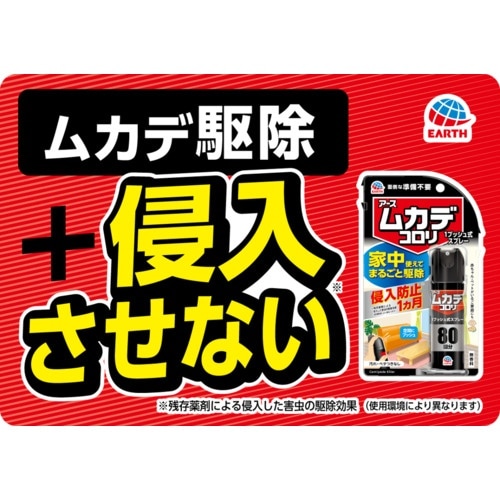 アース ムカデコロリ 1プッシュ式スプレー 80回