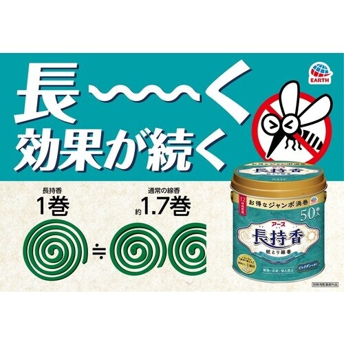 アース アース長持香 50巻缶入