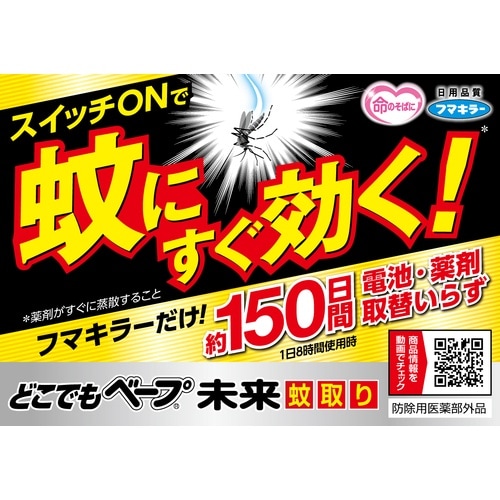 フマキラー どこでもベープ未来蚊取り150日取替え