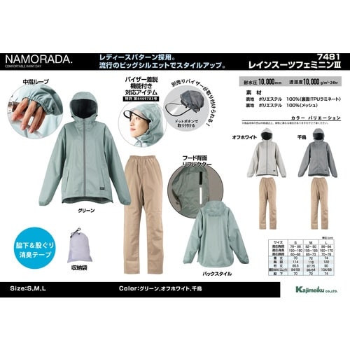 カジメイク 7481 レインスーツフェミニン3 千