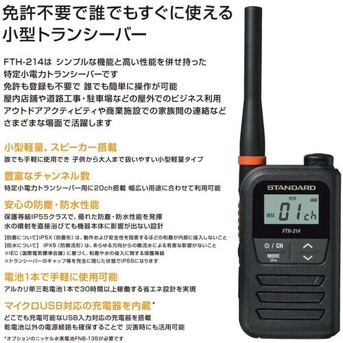 スタンダード 特定小電力トランシーバー