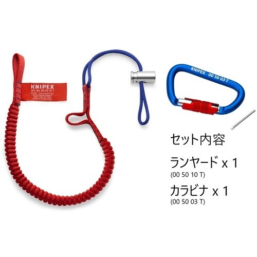 KNIPEX 落下防止ランヤード(カラビナ付き)