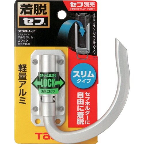 タジマ セフ工具ホルダーアルミ スリムJフック 折