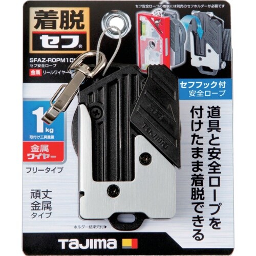 タジマ セフ安全ロープ 金属 リールワイヤー 右用