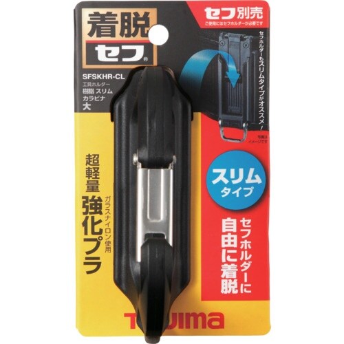 タジマ セフ工具ホルダー樹脂 スリムカラビナ大