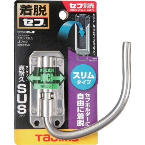 タジマ セフ工具ホルダーステン スリムJフック 折