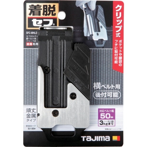タジマ セフホルダー胴ベルト用 クリップ式 金属
