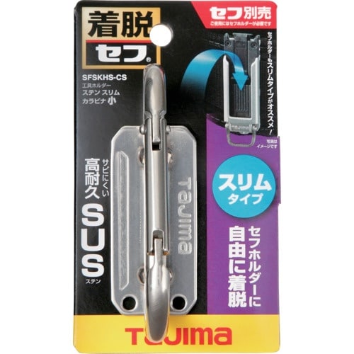 タジマ セフ工具ホルダーステン スリムカラビナ小
