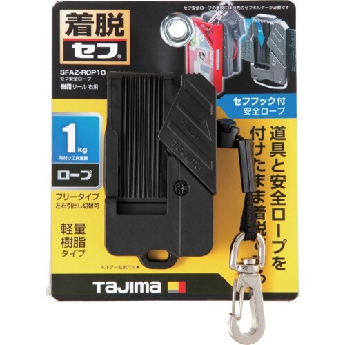 タジマ セフ安全ロープ 樹脂 リール 右用