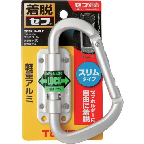 タジマ セフ工具ホルダーアルミ スリムカラビナ大