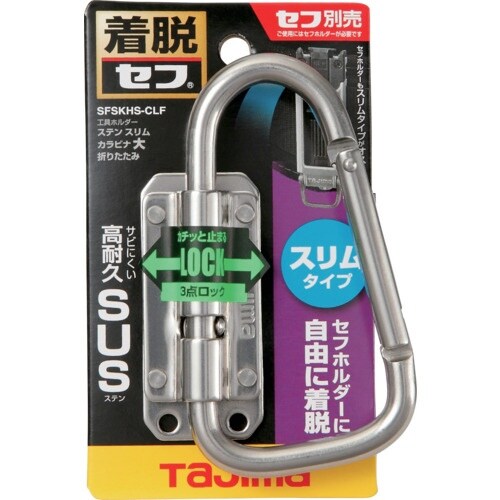 タジマ セフ工具ホルダーステン スリムカラビナ大
