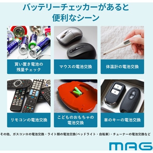 MAG バッテリーチェッカー 電池残量確認 乾電池