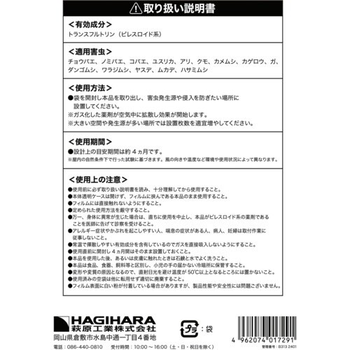 萩原 業務用レイシス忌避フィルム 120日タイプ