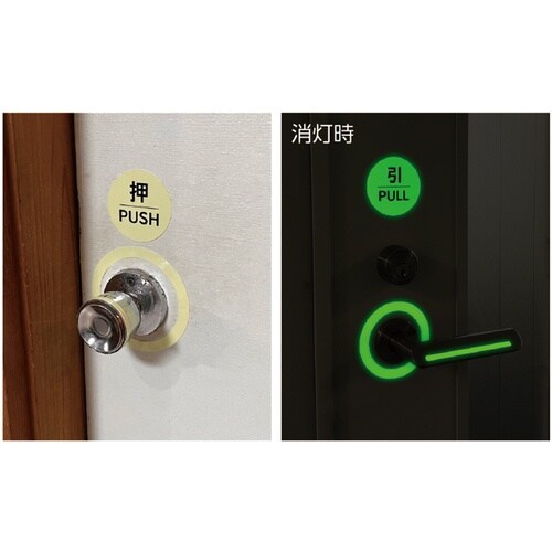 緑十字 高輝度蓄光ステッカー ドアノブセット (引