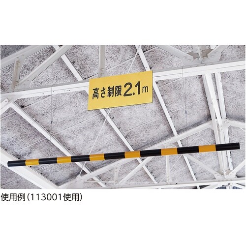 緑十字 高さ制限バー(封入レンズタイプ) 黄反射/