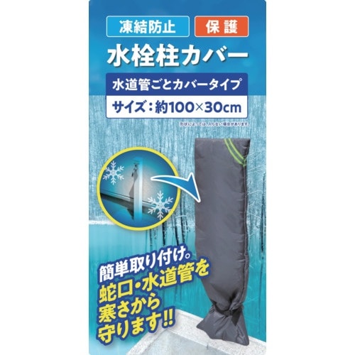 大島屋 凍結防止水栓カバー 水栓柱用 水道管ごとカ