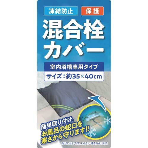 大島屋 凍結防止水栓カバー 混合栓用 室内浴槽専用