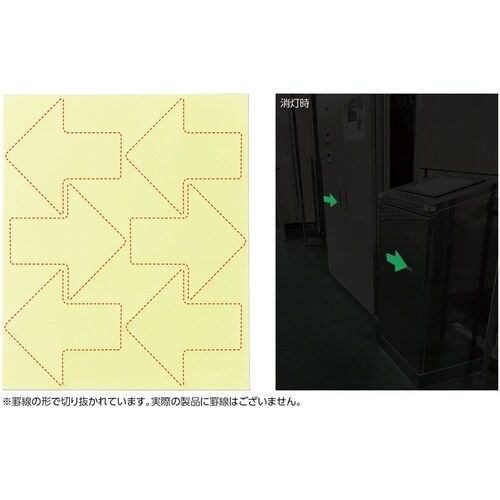 緑十字 高輝度蓄光ステッカー 矢印セット(6枚付き