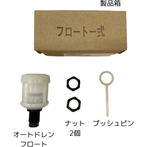前田シェル エアフィルター専用部品 オートドレンフ