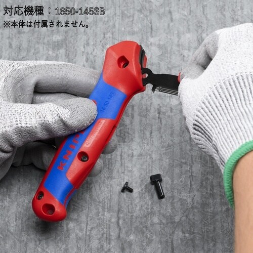 KNIPEX 替刃(1650−145SB用)