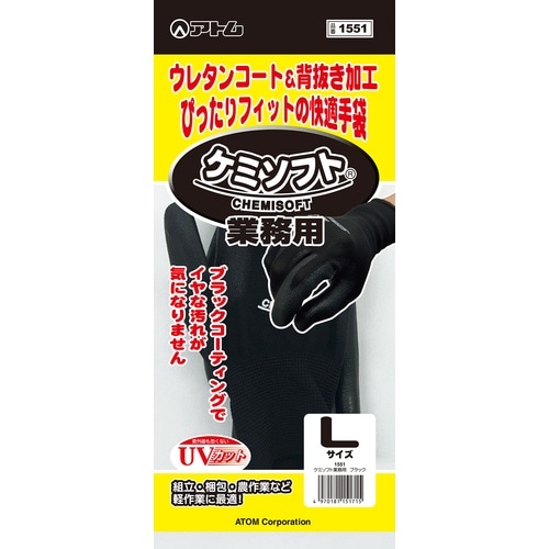 アトム 作業用手袋 ケミソフト業務用ブラック