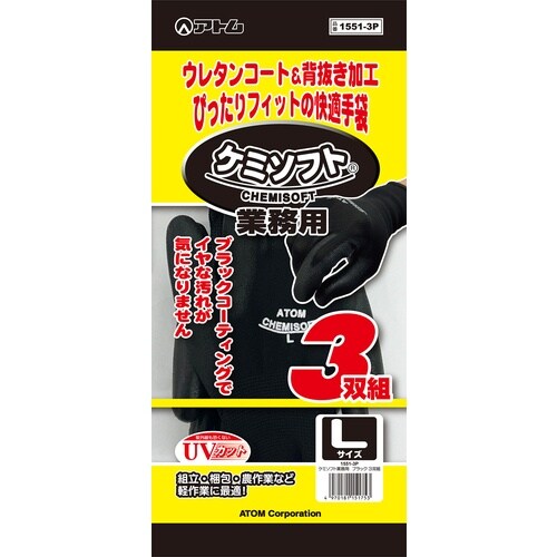 アトム 作業用手袋 ケミソフト業務用ブラック Sサ
