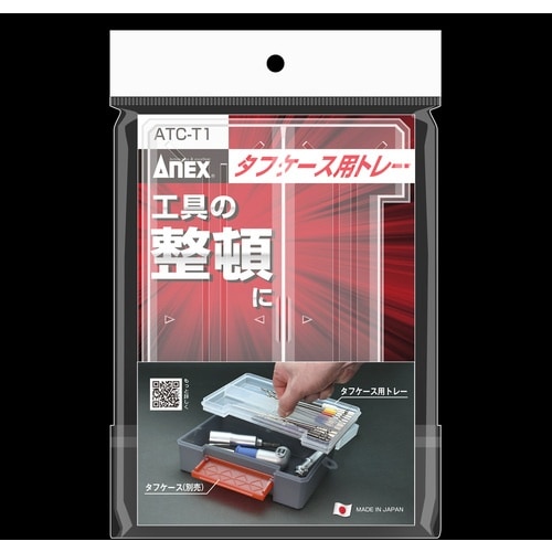 アネックス タフケース用トレー