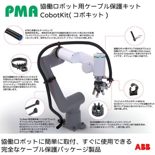 PMA 協働ロボット用ケーブル保護キット Cobo