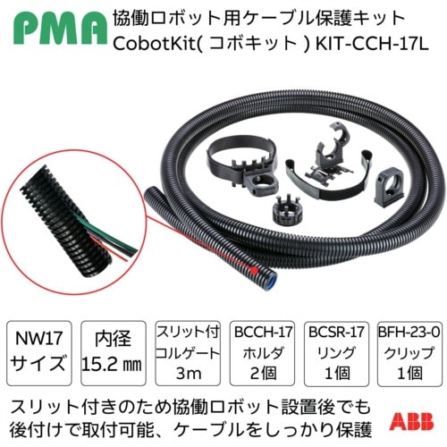 PMA 協働ロボット用ケーブル保護キット Cobo