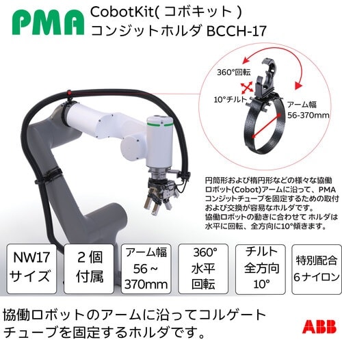 PMA 協働ロボット用ケーブル保護キット Cobo