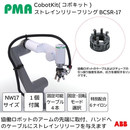 PMA 協働ロボット用ケーブル保護キット Cobo