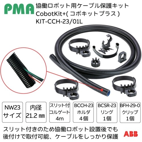 PMA 協働ロボット用ケーブル保護キット Cobo