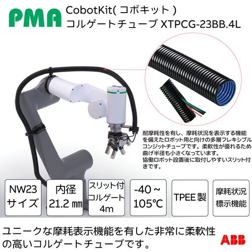 PMA 協働ロボット用ケーブル保護キット Cobo