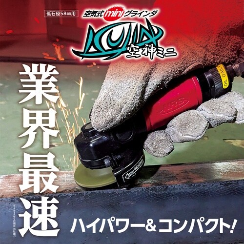 NRS 空気式ミニグラインダ空神ミニ レバー式