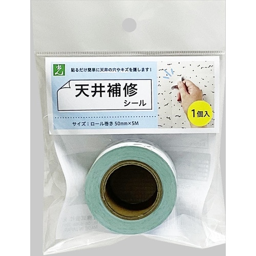 光 天井用補修シール 50mm×5メートル