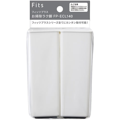 TENMA フィッツプラス専用 お掃除ラク脚