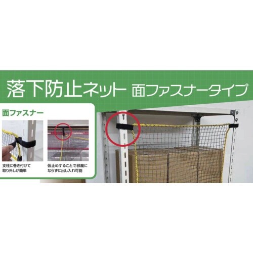 ティーエフサービス スチールラック用 落下防止ネッ