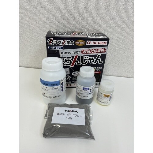 モアグリップ 防滑材 すべらんじゃん 材料セット(