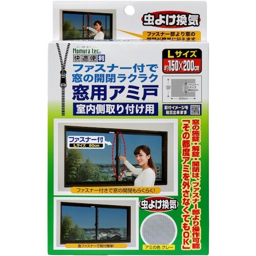 ノムラテック 快適便利 ファスナー付で窓の開閉ラク
