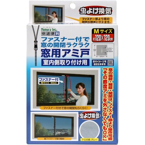 ノムラテック 快適便利 ファスナー付で窓の開閉ラク