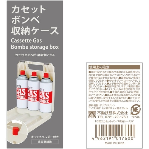 不動技研 カセットボンベ収納ケース 3本用 アイボ