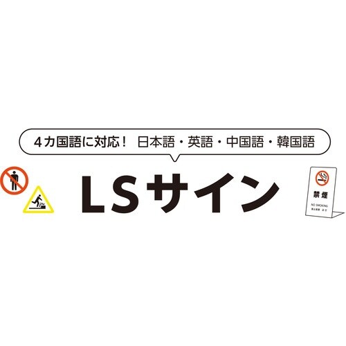 光 スタンドサイン LSサイン オーク 駐車禁止