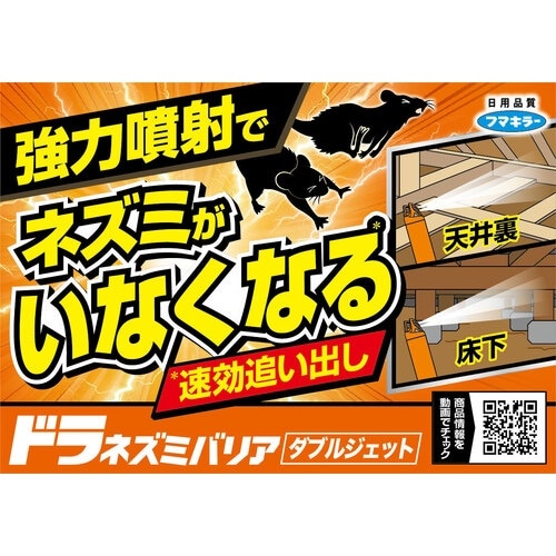 フマキラー ドラネズミバリアダブルジェット420m