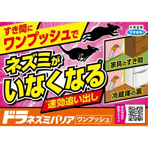 フマキラー ドラネズミバリアワンプッシュ30回分