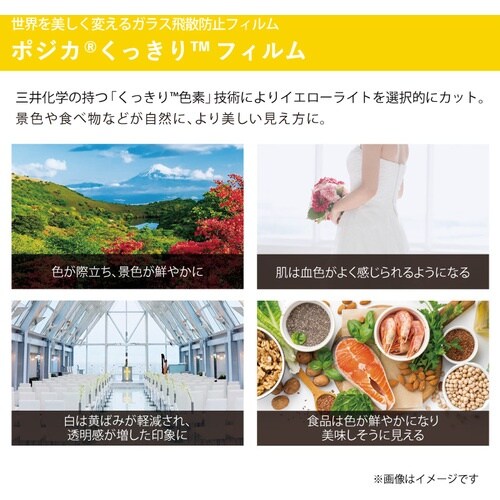 三井化学ファイン 高機能窓用フィルム ポジカくっき