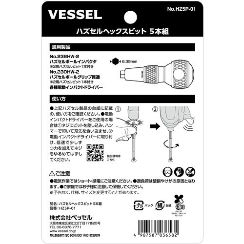 VESSEL ハズセルヘックスビット 5本組