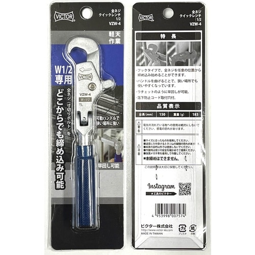 Victor 全ネジクイックレンチ4分1/2