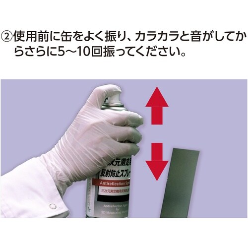イチネンケミカルズ 三次元測定用反射防止スプレー