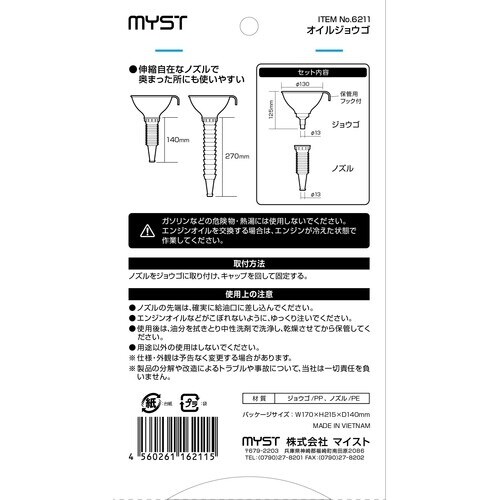MYST オイルジョウゴ(伸縮脱着式)